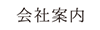 会社案内