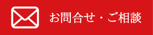 お問い合わせ・ご相談
