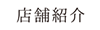 店舗紹介