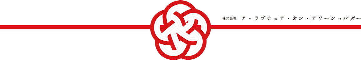 株式会社 ア・ラプチュア・オン・アワーショルダー
